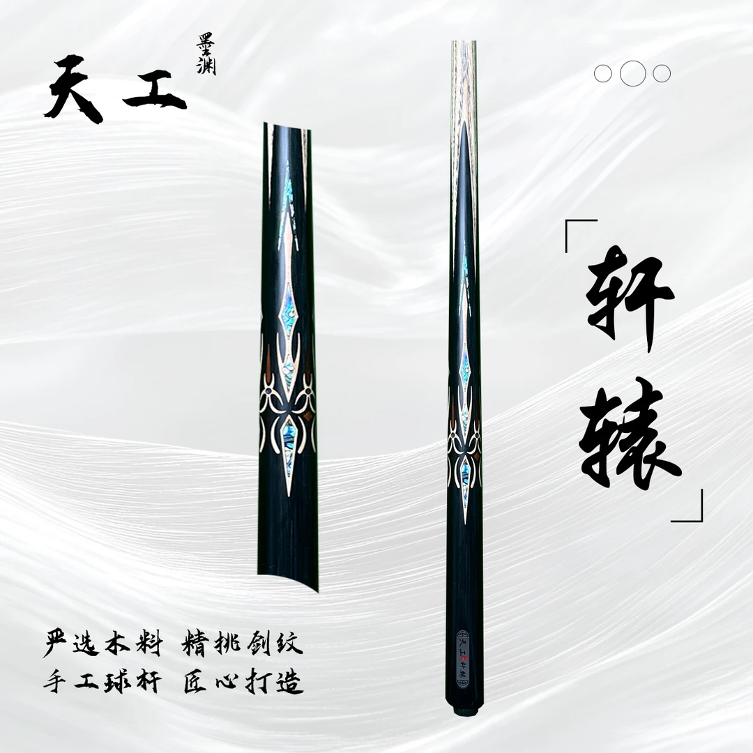 天工墨渊【轩辕】手工杆白蜡木中式黑八桌球小头杆九球斯诺克台球杆