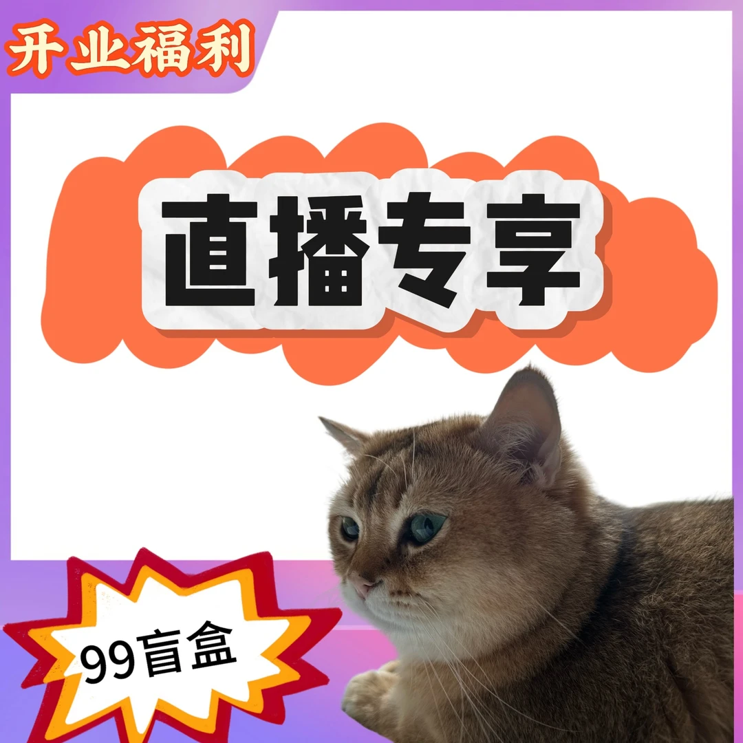 【直播专享】猫猫冻干猫粮零食99专属链接