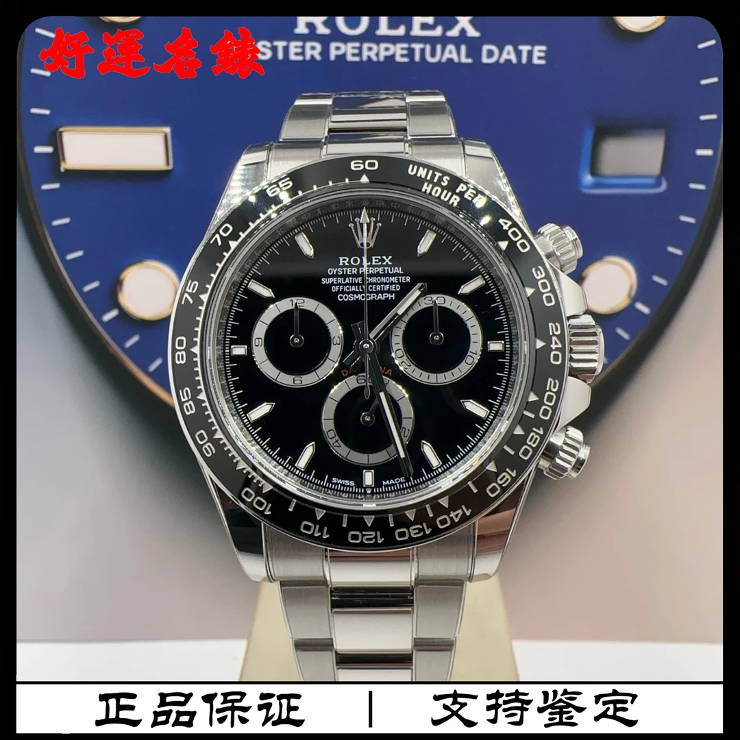 99新 Rolex/劳力士 好运名表，126500，40表径，新款黑钢迪，25年全套