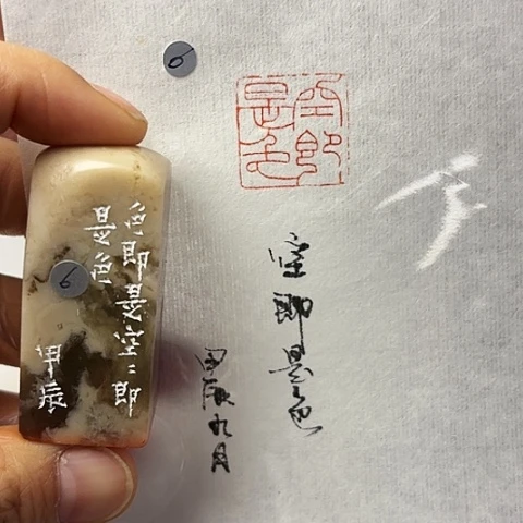 青田石印石篆刻作品