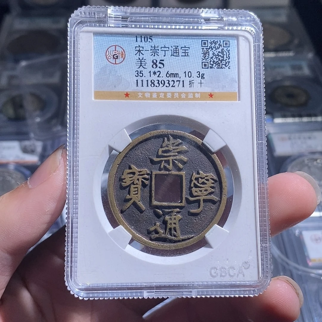 戚***奇铜天道臻选。崇宁通宝3271