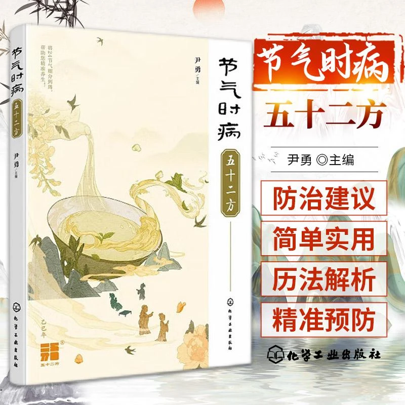 节气时病五十二方