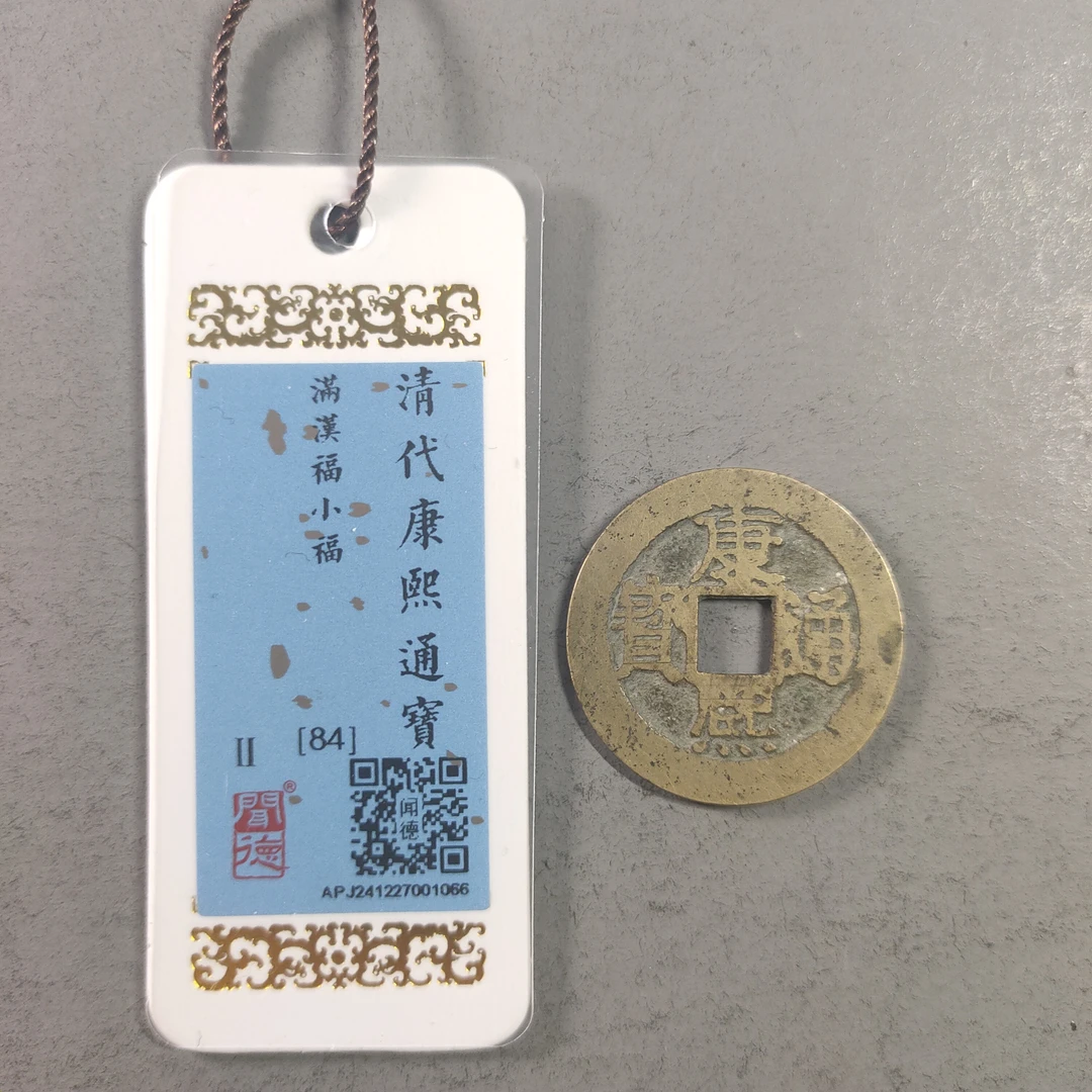 90116-18 康熙通宝满汉福小福