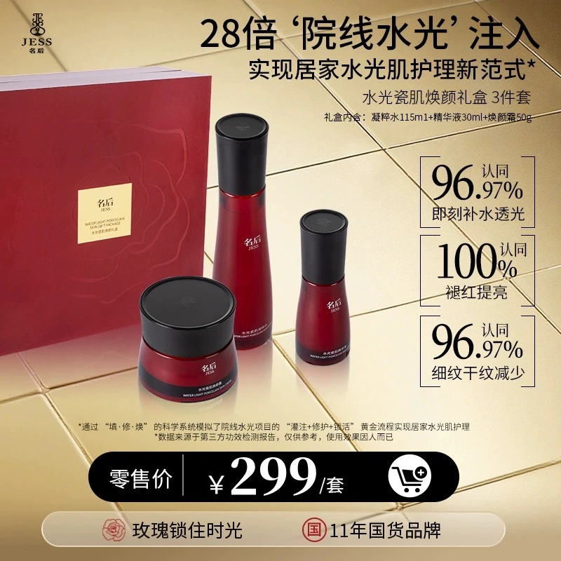 新品上市三亚玫瑰谷JESS名后玫瑰水光瓷肌焕颜套盒3件保湿滋润