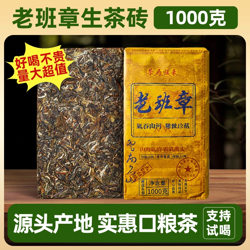 云南普洱老班章茶马归来古树生茶1000克茶香春茶名山纯料源头批发