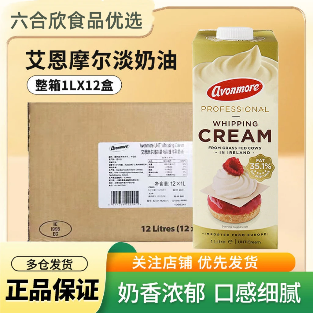 爱尔兰进口艾恩摩尔淡奶油35动物奶油茶饮裱花蛋糕专用烘焙