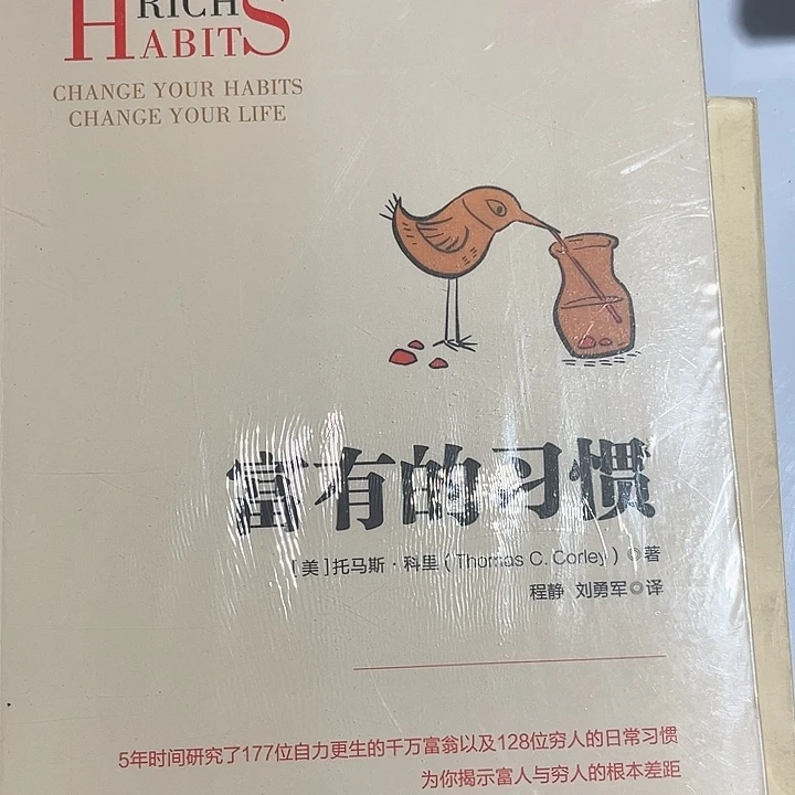 富有的习惯全新tjq
