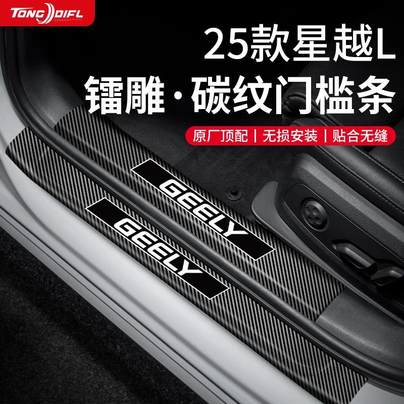 适配25款2025吉利星越L东方曜汽车用品大全碳纤维门槛条保护防踩