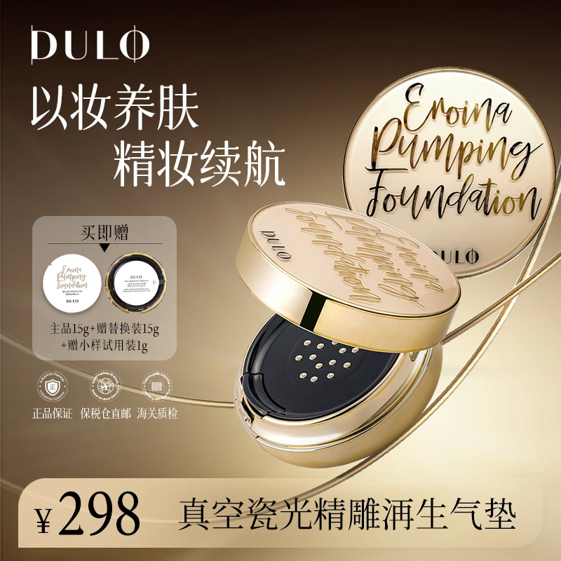 DULO真空气垫提亮保湿久防晒抗氧水光（自然色）dr