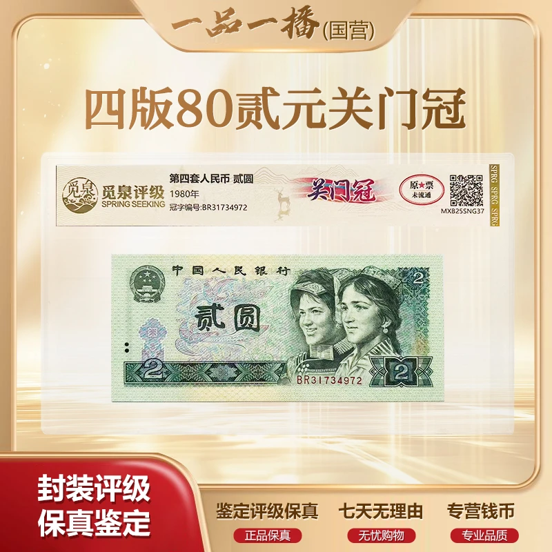 QB1976第四套退市钞 1980年2元 BR冠 单张