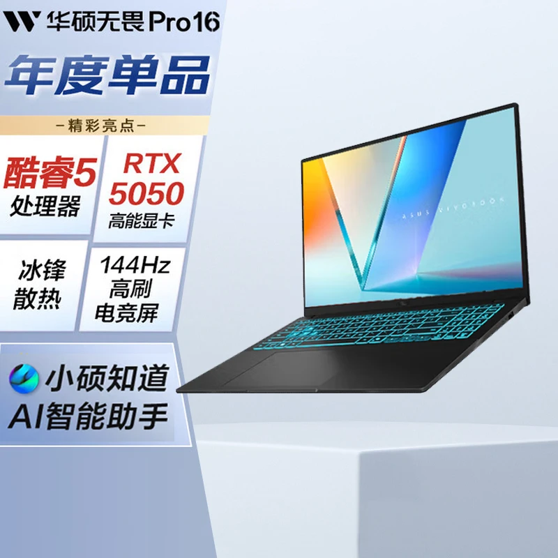 华硕无畏16Pro RTX5050独立显卡 酷睿5 16G 1T轻薄游戏笔记本电脑