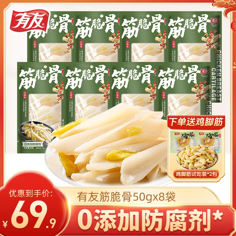 有友筋脆骨三角骨鸡胸软骨鸡脚筋软骨泡椒休闲追剧解馋夜宵零食Z