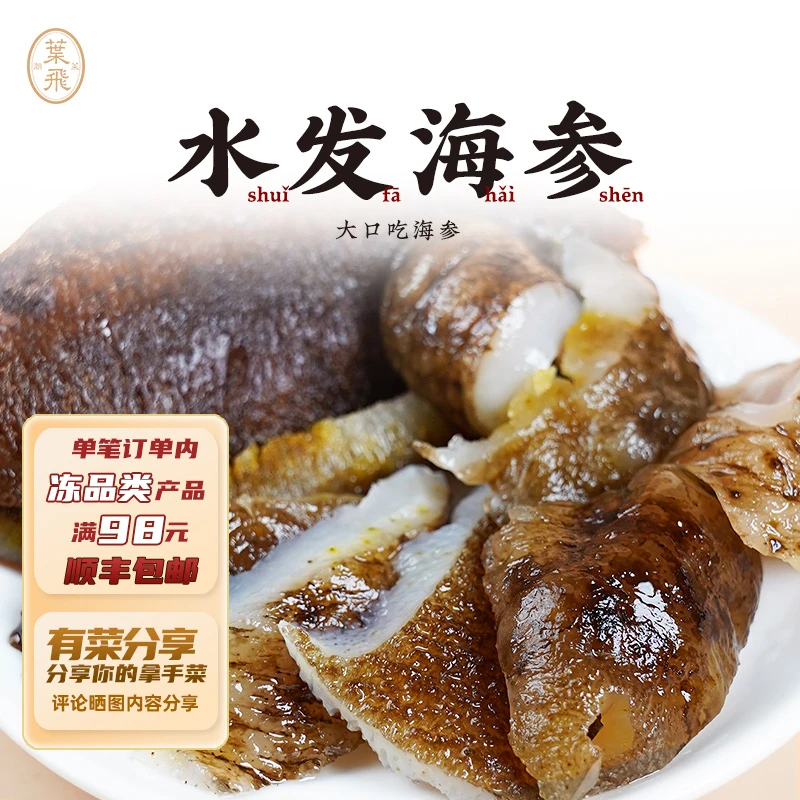 潮菜叶飞水发海参290g家庭方便免泡发海参足时泡发可焗可煮可凉拌