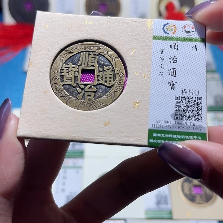 铜福宝顺治通宝2367