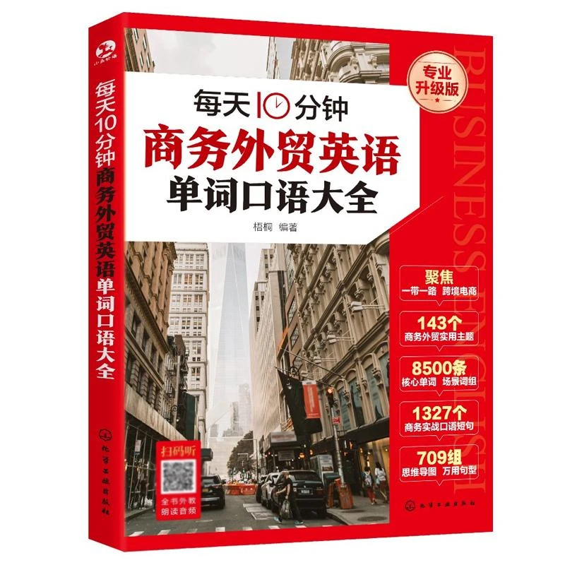每天10分钟商务外贸英语单词口语大全 梧桐 化学工业出版社 97871