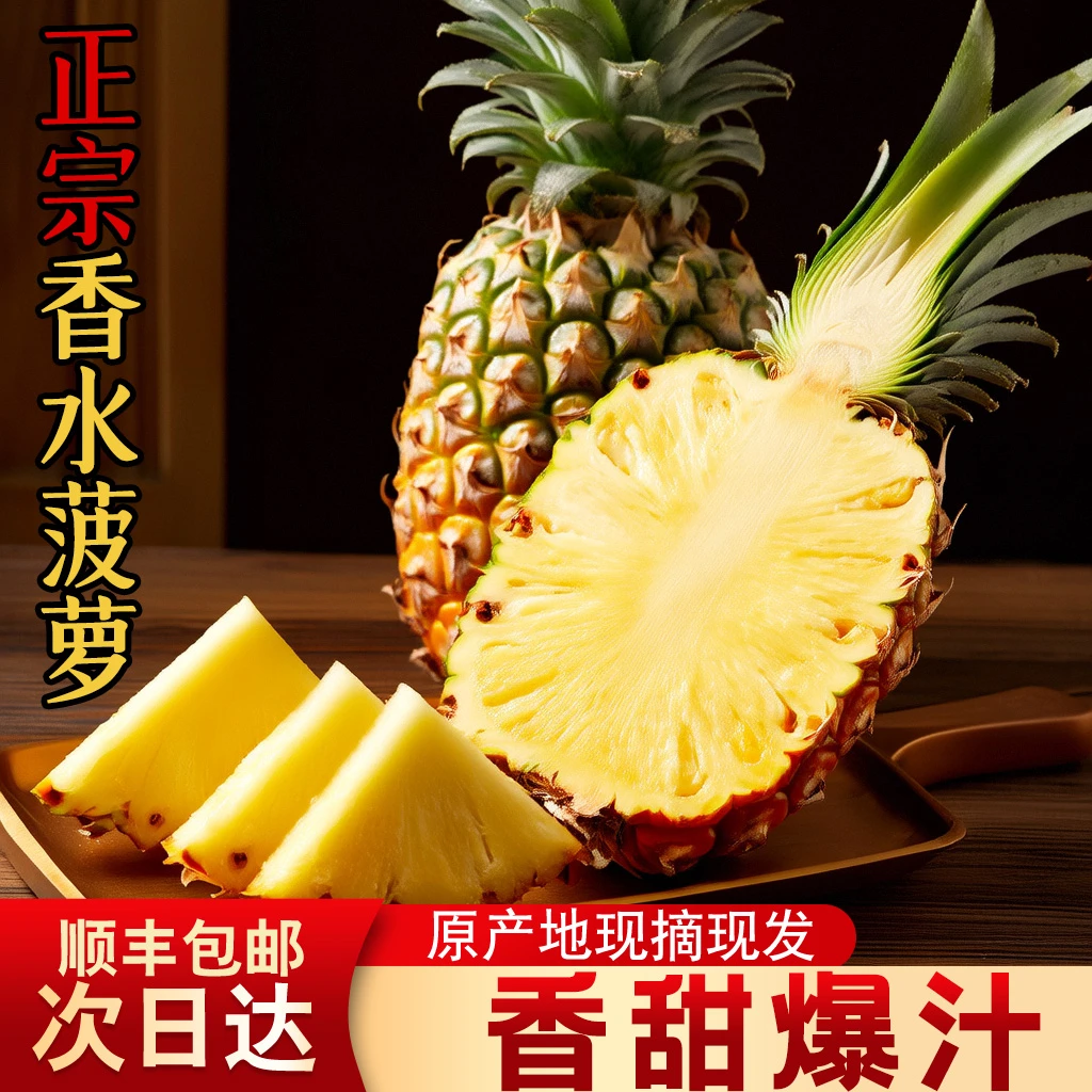 【顺丰包邮】菠萝香水菠萝新鲜现摘果王4.5-5斤果香浓郁香甜爆汁官方扶持热卖爆款