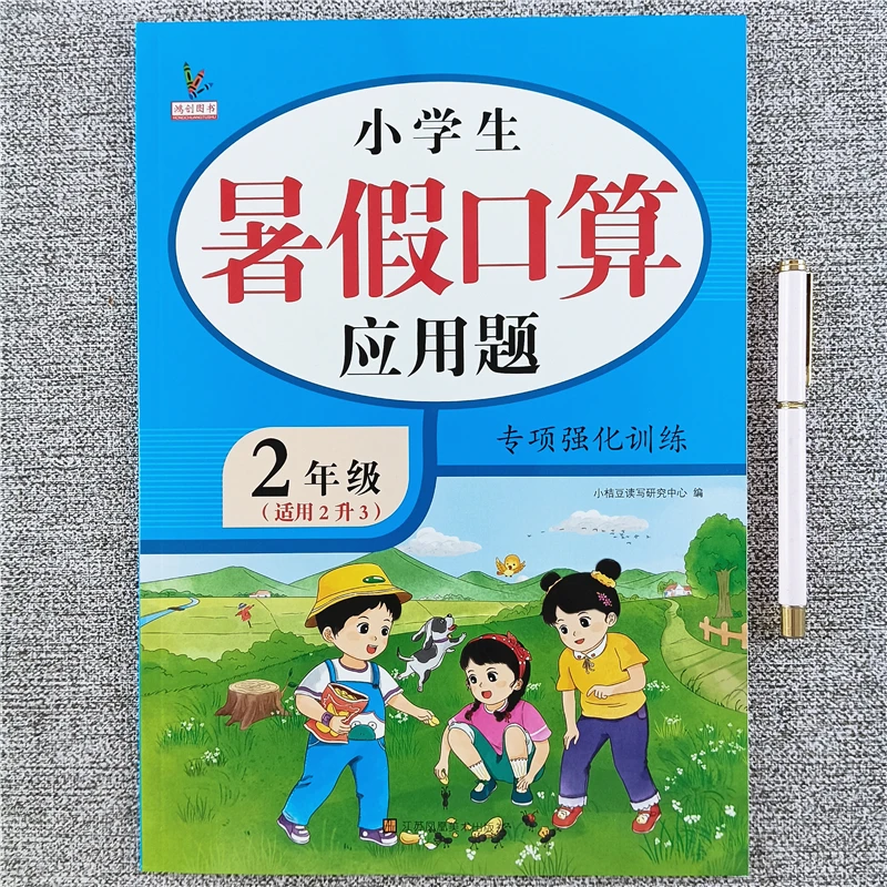 二升三暑假口算应用题专项强化训练人教版口算应用题暑假衔接作业