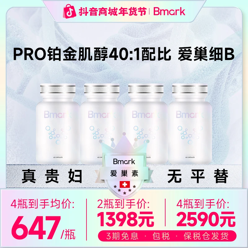 Bmark爱巢素卵巢保养早衰Pro稳定肌醇40:1 双重细B奢养
