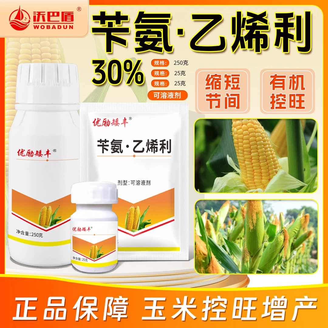 沃巴盾30%苄氨·乙烯利玉米生长预防早衰缩短节间肥料助剂