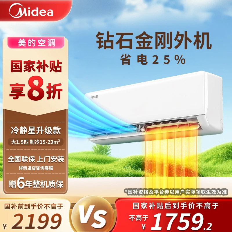 【国家补贴】美的冷静星升级款空调1.5匹挂机一级变频省电挂机XA1P