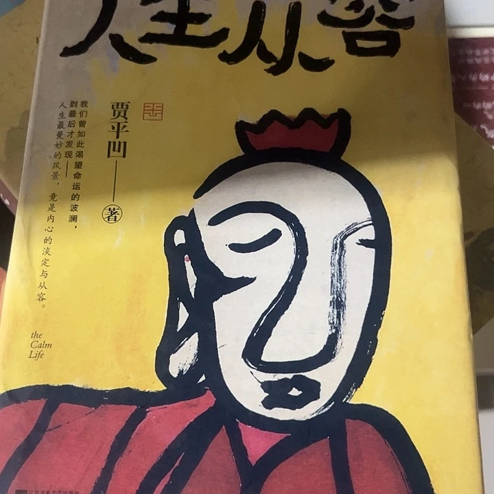 人生从容新书推荐精装
