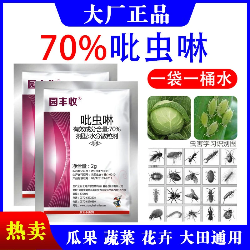 A【70%高浓缩吡虫啉】蔬菜瓜果果树花卉大田作物通用速效卫生杀虫剂