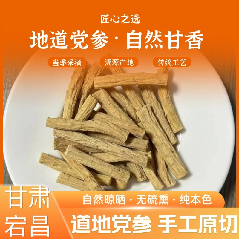 甘肃原产地正宗党参中药材干货无硫特级党参可煲汤泡水
