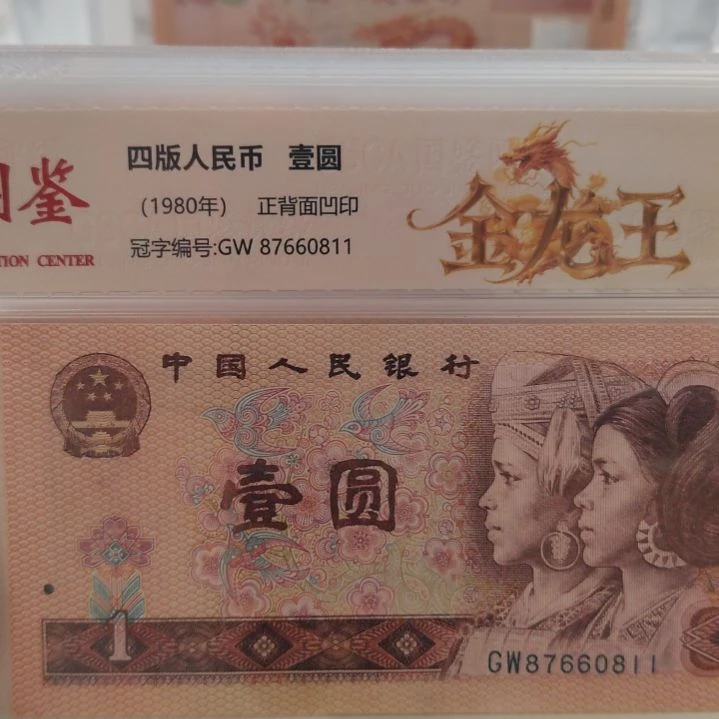 七张金龙王第四套人民币
