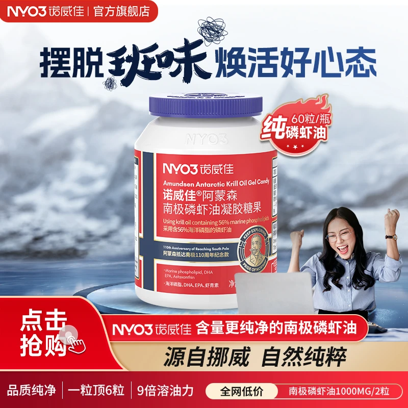 【达人专享】NYO3诺威佳挪威阿蒙森南极磷虾油无腥56%磷脂60粒*4瓶
