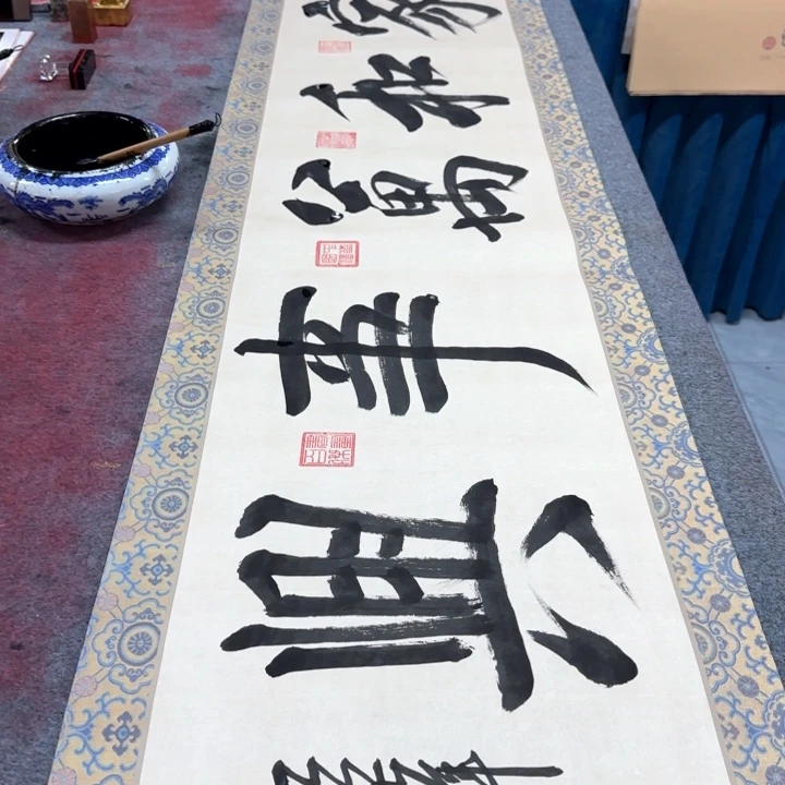 书法陈现法免裱家和万事兴
