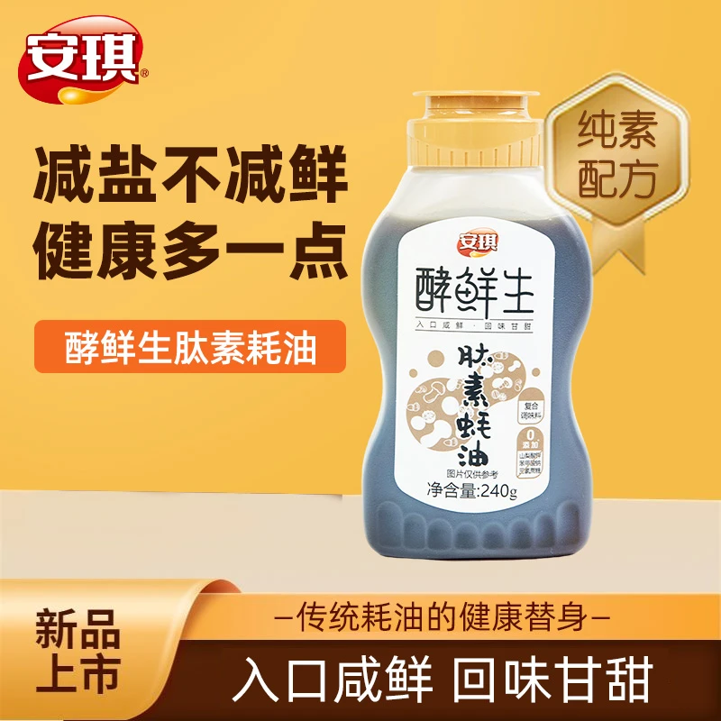 安琪纯素蚝油防腐剂天然酵母抽提物提鲜调味家用炒菜烹饪