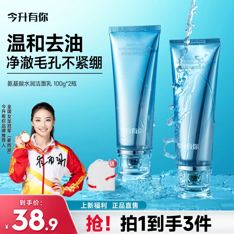 今升有你氨基酸水润洁面乳温和清洁黑头净痘控油缩毛孔清爽净透Y
