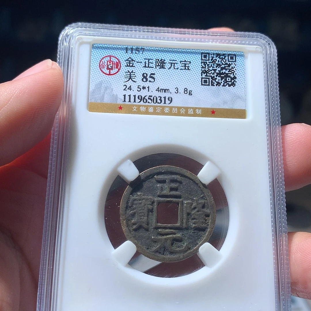 金属QY。正隆元宝85分0319