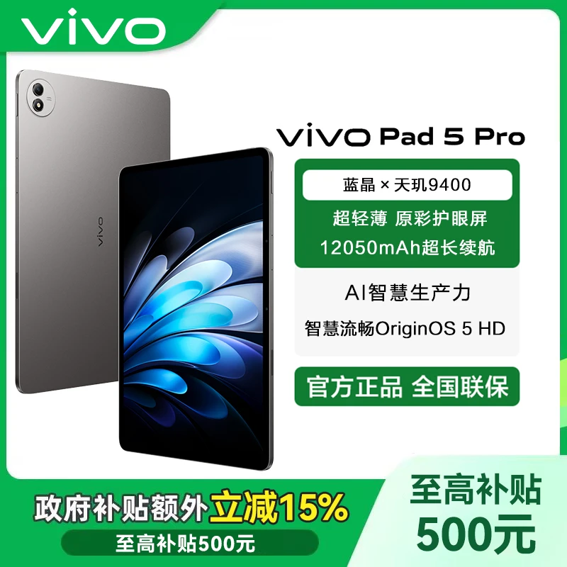 【政府补贴-万人团】vivo Pad5 pro平板电脑蓝晶x天玑9400芯片