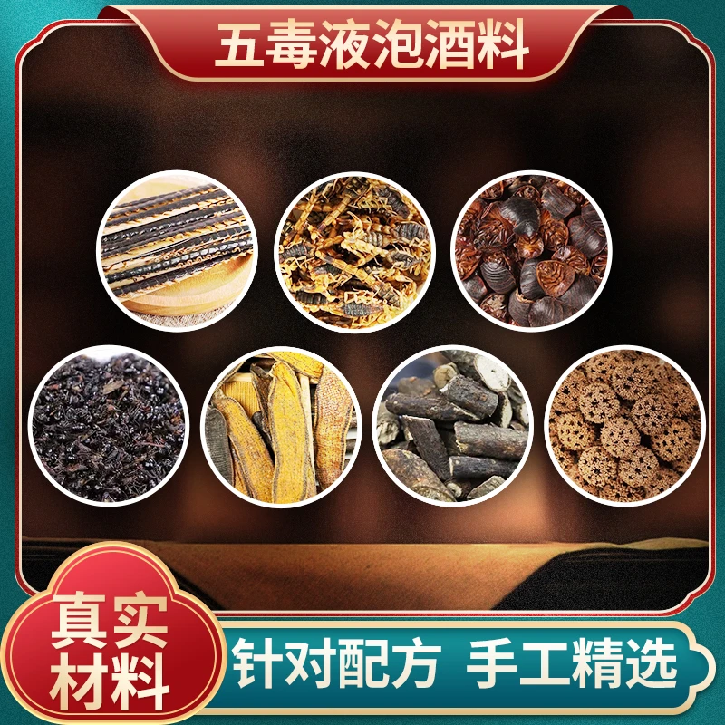 【泰辉】手工精选五毒液泡酒料
