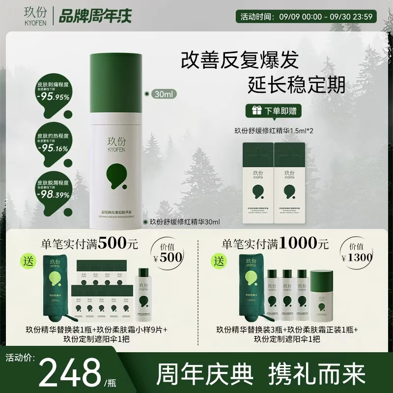 【达人专属】KYOFEN玖份舒缓修红维稳精华液30ml组合