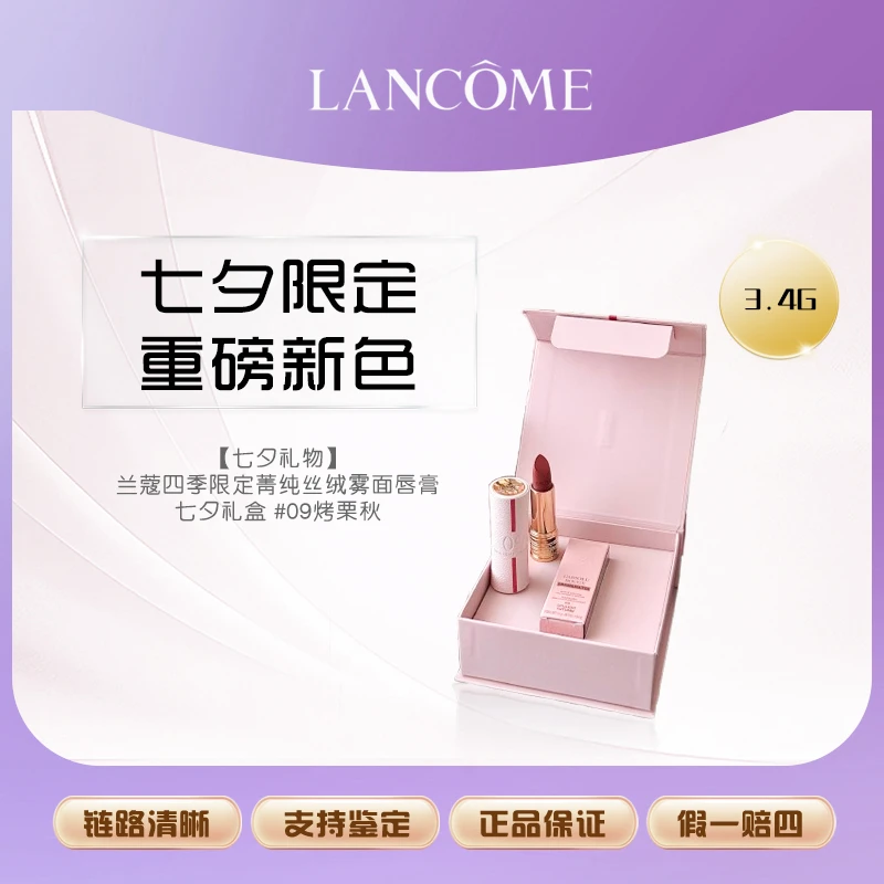 【七夕礼物】兰蔻四季限定菁纯丝绒雾面唇膏七夕礼盒 #09烤栗秋