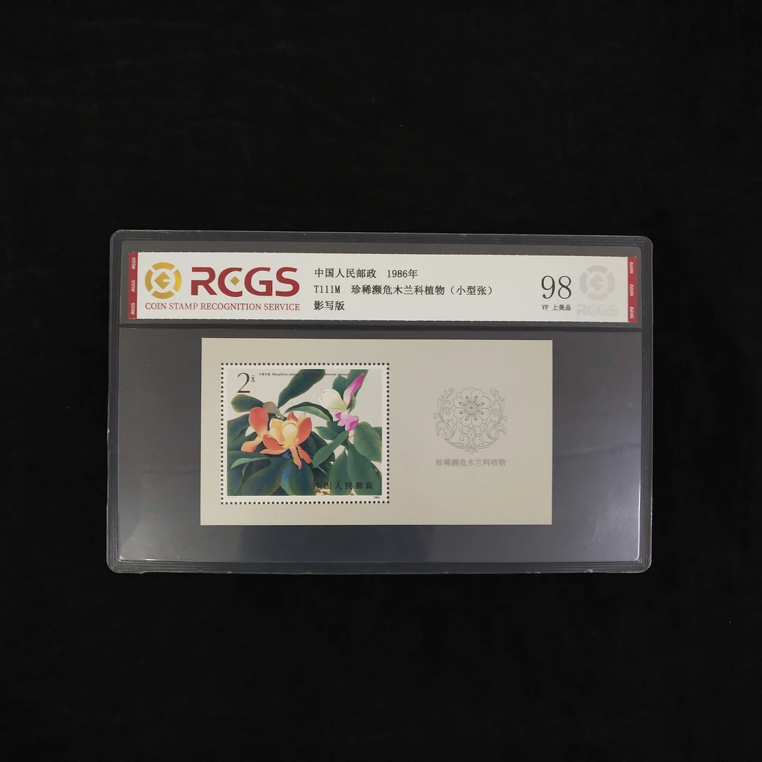T111M 珍稀濒危木兰科植物邮票（小型张）