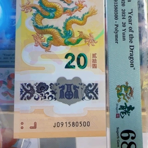 吃***饭塑料小龙钞J091580500
