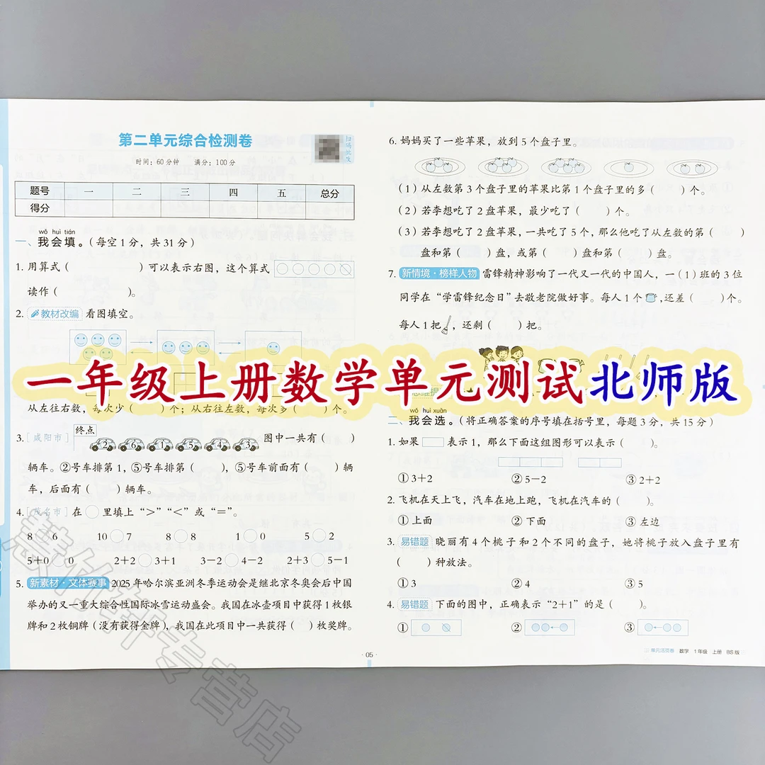 数学单元活页卷一年级上册数学测试卷北师版单元考点梳理期中期末