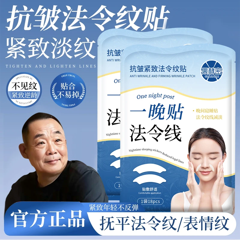 【胖l东l来&许昌✅】法令纹贴消除神器提拉防皱纹紧致肌肤细纹贴正品