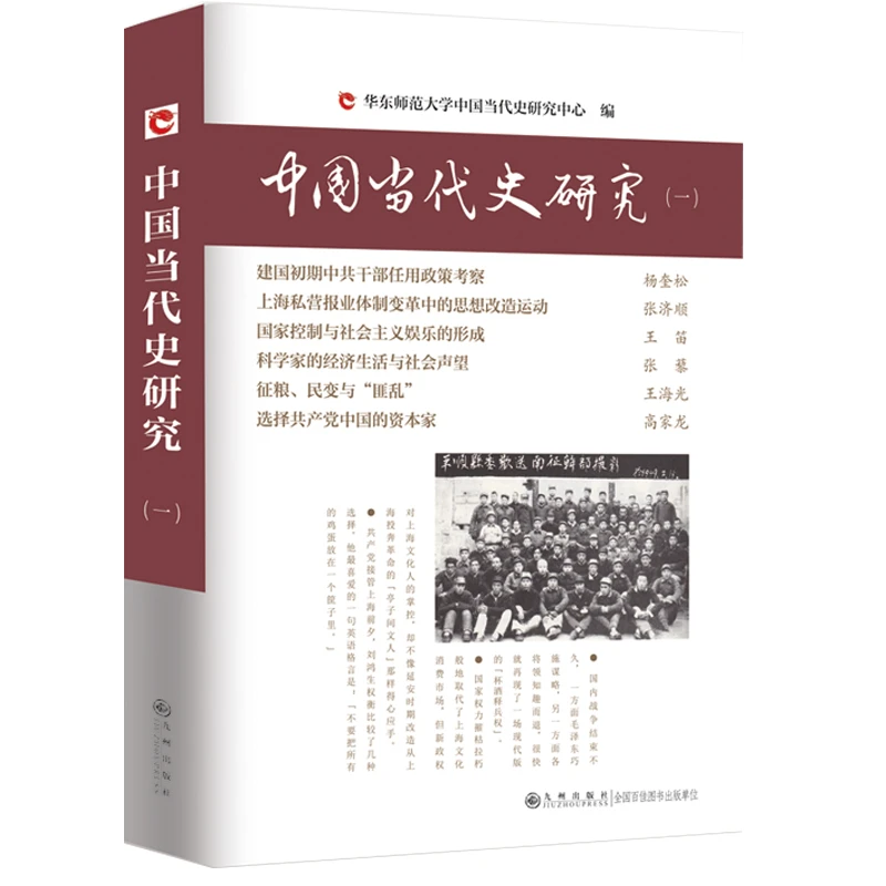 中国当代史研究(1) 书籍 正版图书推荐 九州出版社