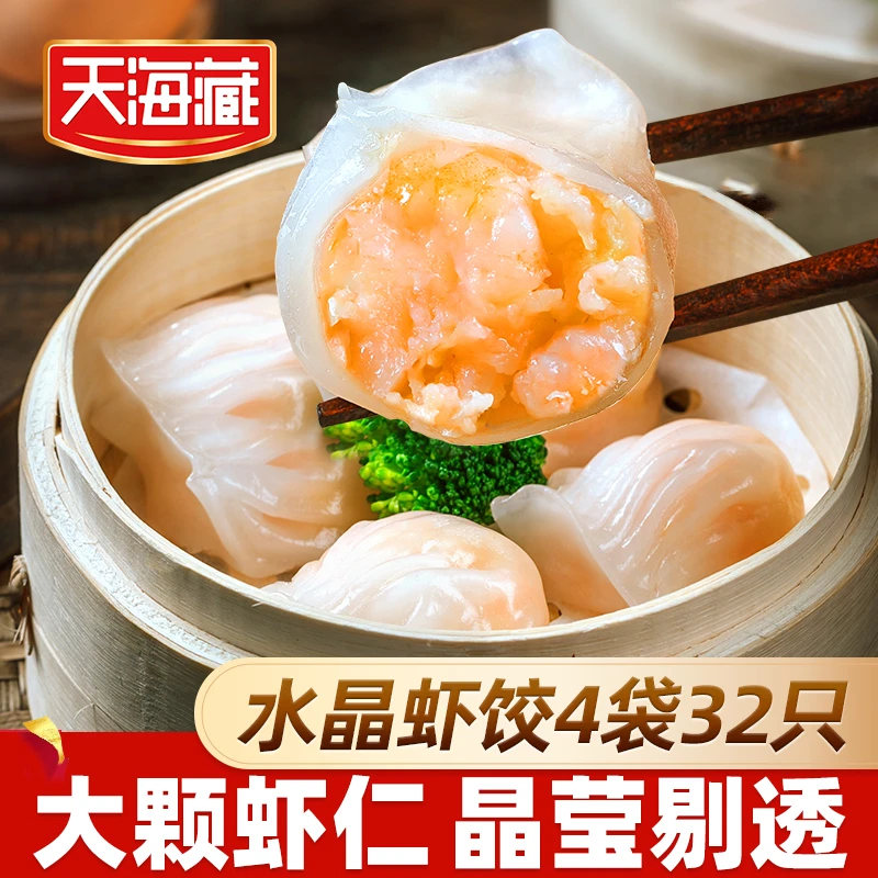 【小明正能量】【4袋】天海藏水晶虾饺8枚/袋 广式早茶大颗粒虾仁