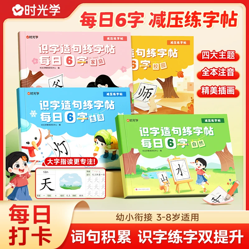 时光学小学生识字造句练字帖小学生每日6字减压字帖