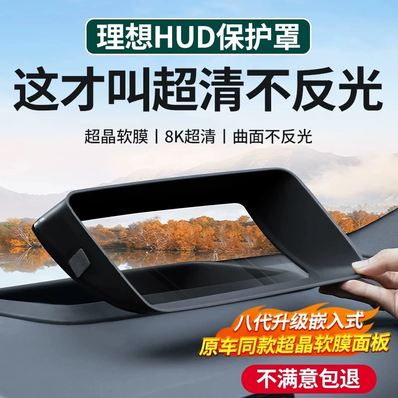 理想L6L7L8L9i8i6MEGA抬头显示保护罩HUD防护车载驾驶个人用品