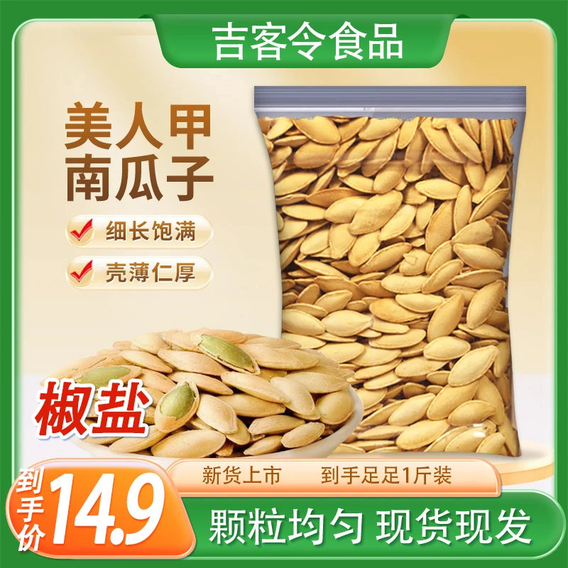 【年度专享链接】新货新疆美人甲南瓜子粒大椒盐味大包休闲坚果炒货