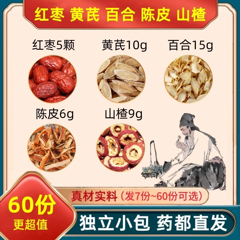 黄芪10g百合15g陈皮6g山楂9克红枣5颗组合装泡水的功效与作用茶包