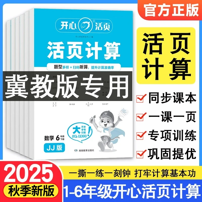 冀教版2025秋小学数学活页计算一二三四五六年级上下册数学口算题