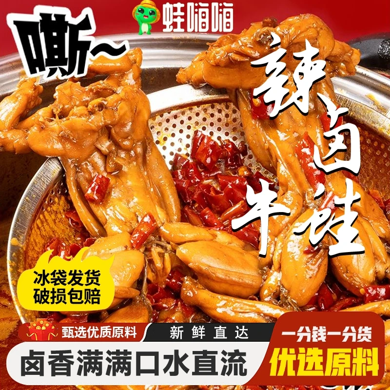 蛙嗨嗨辣卤牛蛙 220g*2袋香辣Q弹 追剧解馋食品 送试吃装开袋即食