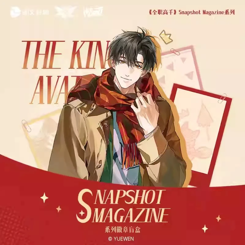 【阅文好物】全职高手 Snapshot Magazine系列徽章周边吧唧盲盒